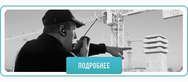 ОХРАНА СТРОИТЕЛЬНЫХ ОБЪЕКТОВ