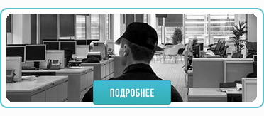 ОХРАНА ОРГАНИЗАЦИЙ