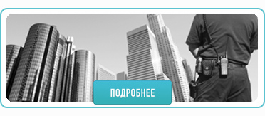 ОХРАНА ЖИЛЫХ ОБЪЕКТОВ